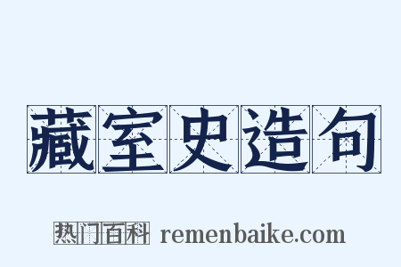 藏室史造句是什么意思的图片